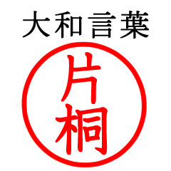 片桐さん専用(大和言葉)
