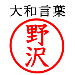 野沢さん専用(大和言葉)