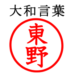 東野さん専用(大和言葉)
