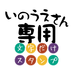 Only for Inoue Text Sticker