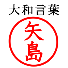 矢島さん専用(大和言葉)