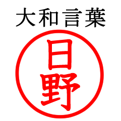 日野さん専用(大和言葉)