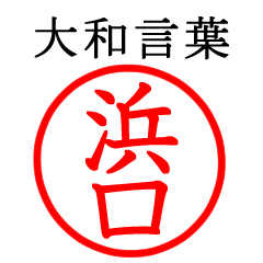 浜口さん専用(大和言葉)