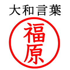 福原さん専用(大和言葉)