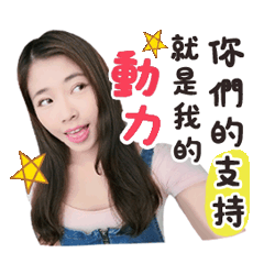 瑞瑞的動力來自