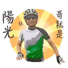 哥就是陽光