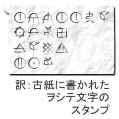紙の吹き出しに書かれたヲシテ文字 Line スタンプ Line Store 紙の吹き出しに書かれたヲシテ文字 Line スタンプ Line Store