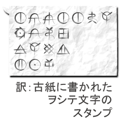 紙の吹き出しに書かれたヲシテ文字 Line スタンプ Line Store