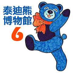 泰迪熊博物館 6 - 中文版