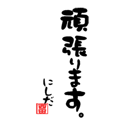 Calligraphic style stamp Nishida