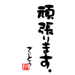 Calligraphic style stamp Saitou