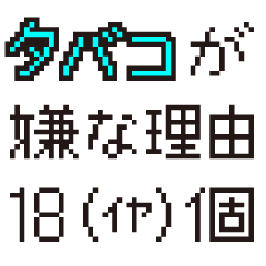 タバコの嫌いな理由・18（イヤ）個