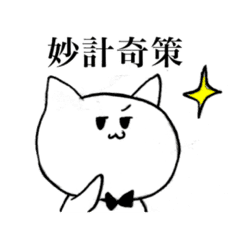 語彙力の高い猫 四字熟語編 Line スタンプ Line Store