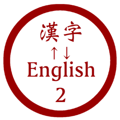 Japanese hanko style Kanji-English2