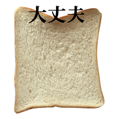 食パンと文字