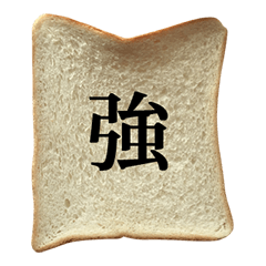 食パンと漢字