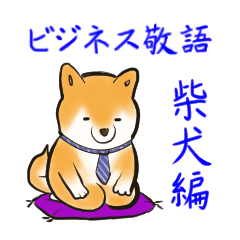 ビジネス敬語 柴犬編