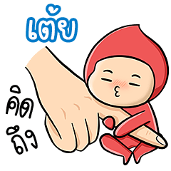 My name is Toey ( Ver. Huagom 2 ).