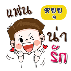 My name is yuy (Narak Kuan Kuan 1)