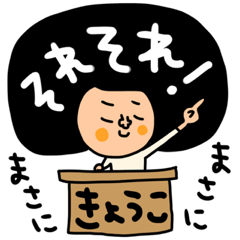 きょうこ専用セットパック - LINE スタンプ | LINE STORE きょうこ専用セットパック - LINE スタンプ | LINE STORE