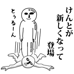 けんと専用 □けんと□専用・名前スタンプ - LINE スタンプ | LINE STORE