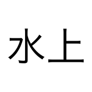 Mizukami sutanpu