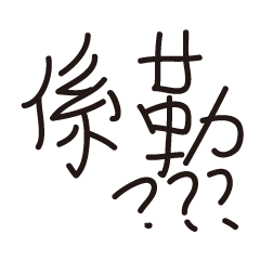 あおさん　せんようだよ すきなひとせんようだよ！ - LINE スタンプ | LINE STORE
