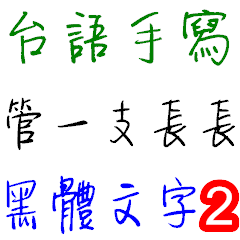 Taiwanese Text Handwriting - 2