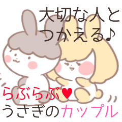 大切な人と使える らぶらぶうさぎスタンプ Line スタンプ Line Store
