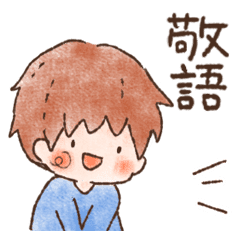 おはなしスタンプ 男の子 Ver 敬語 Line スタンプ Line Store おはなしスタンプ 男の子 Ver 敬語 Line スタンプ Line Store