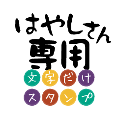 Only for Hayashi Text Sticker