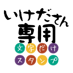 Only for Ikeda Text Sticker