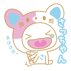 さっちゃんの名前スタンプ★猫ver.