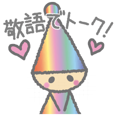 敬語で話すよ 礼儀正しい癒しの小人さん Line スタンプ Line Store