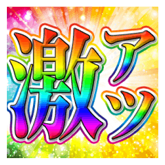 激熱 激アツ キラキラパワー文字 Line スタンプ Line Store 激熱 激アツ キラキラパワー文字 Line スタンプ Line Store