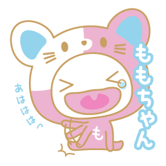 ももちゃんの名前スタンプ★猫ver.