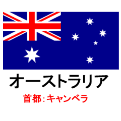 世界の国旗スタンプ オセアニア編 Line スタンプ Line Store