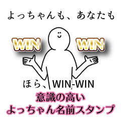 【意識高い系】よっちゃん名前スタンプ