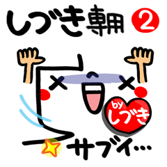 【名前】しづき が使えるスタンプ。2