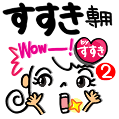 名前 すすき が使えるスタンプ 2 Line スタンプ Line Store 名前 すすき が使えるスタンプ 2 Line スタンプ Line Store