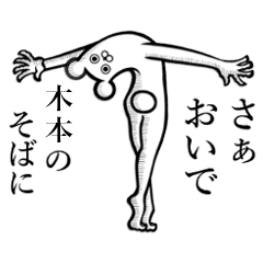 木本 きもと さんの使えちゃうスタンプ Line スタンプ Line Store