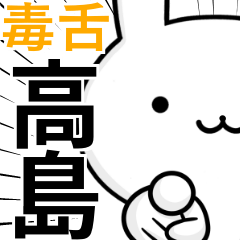無難に毒舌☆高島☆ウサギ