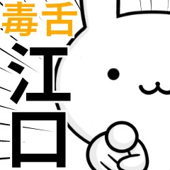 Eguchi rabbit sadly poisonous tongue