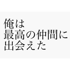 かっこいい言葉集 背景白ver. - LINE スタンプ LINE STORE