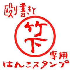 Rough "Takeshita" exclusive use mark