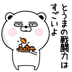 くだらないとうまの名前スタンプ Line スタンプ Line Store