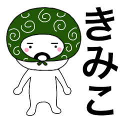 Thief's neme sticker Kimiko