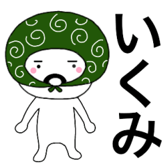 Thief's neme sticker Ikumi