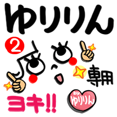 【名前】ゆりりん が使えるスタンプ。2
