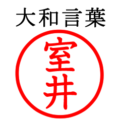 室井さん専用(大和言葉)